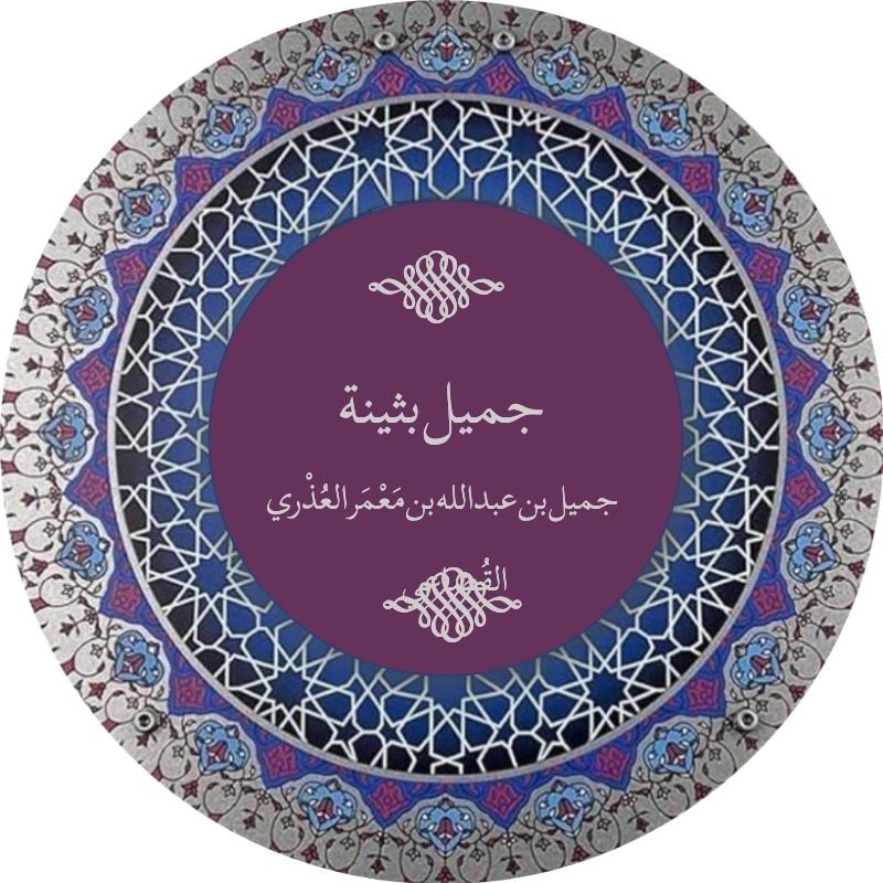 جميل بثينة
