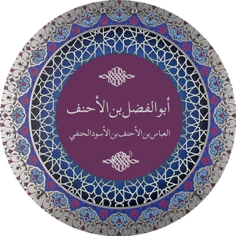 أبو الفضل بن الأحنف