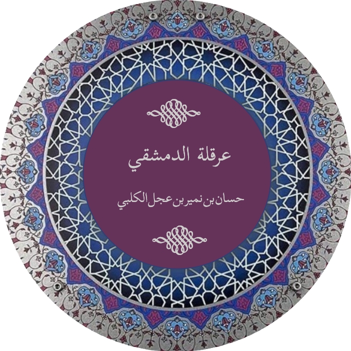 عرقلة الكلبي