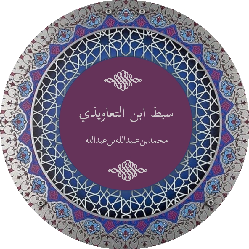 سبط بن التعاويذي