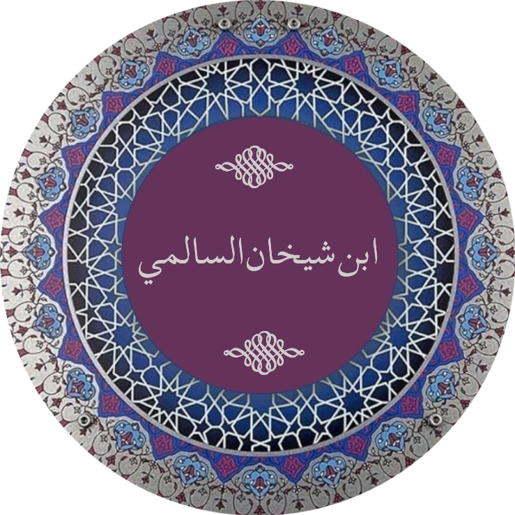 ابن شيخان السالمي
