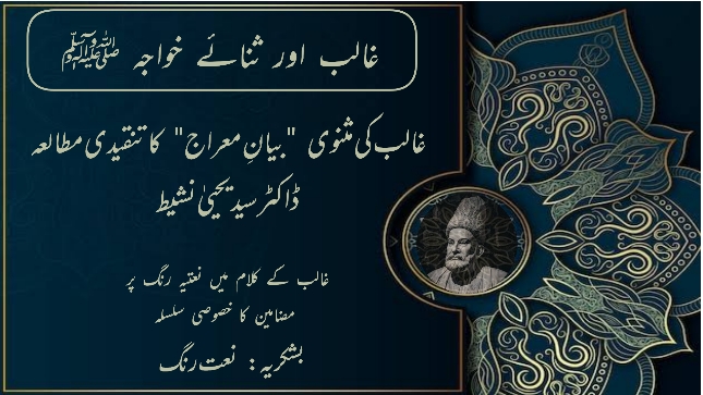 غالب کی مثنوی بیانِ معراج کا تنقیدی مطالعہ