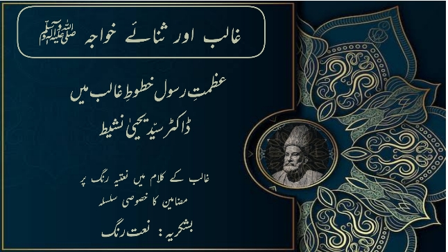 عظمت رسولﷺخطوط غالبؔ میں