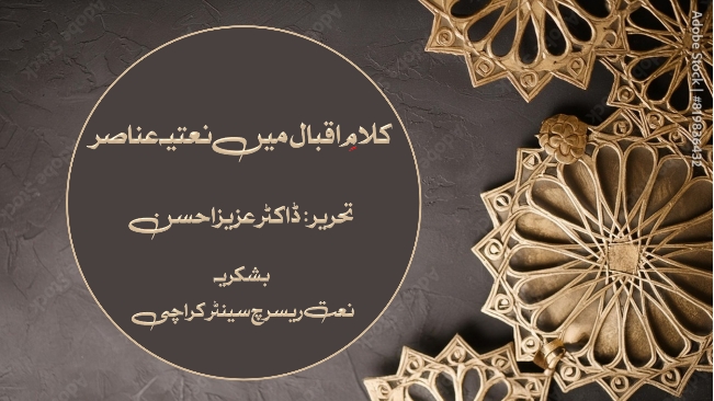 کلامِ اقبال میں نعتیہ عناصر