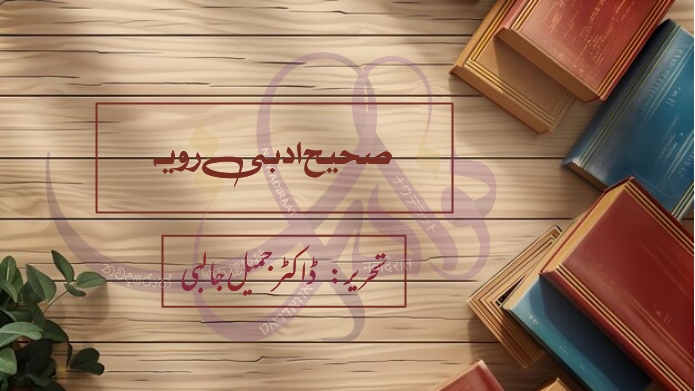 صحیح ادبی رویہ